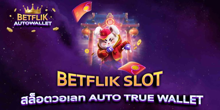 Betflik Auto ให้ปลอดภัยจากเว็บเอเย่นต์